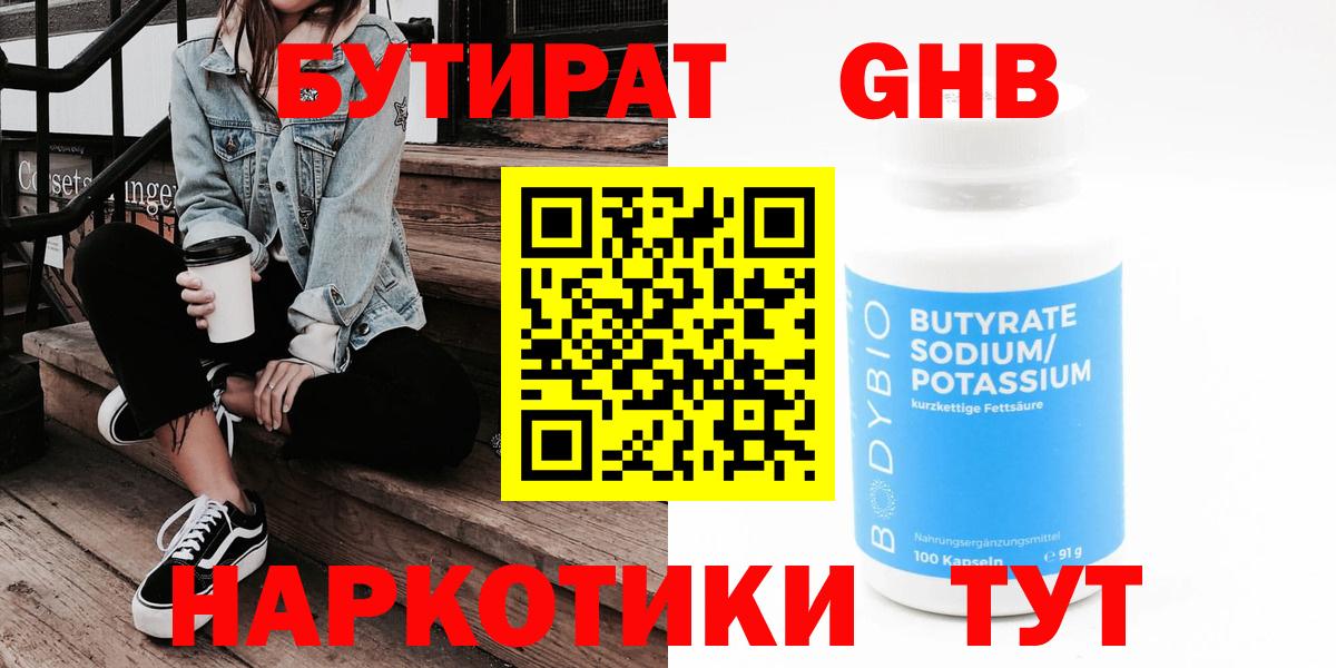 БУТИРАТ  БУТИРАТ бутандиол  Вход с VPN  Ульяновск 